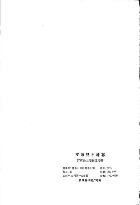 《罗源县土地志》.pdf电子版_福建省志预览图2