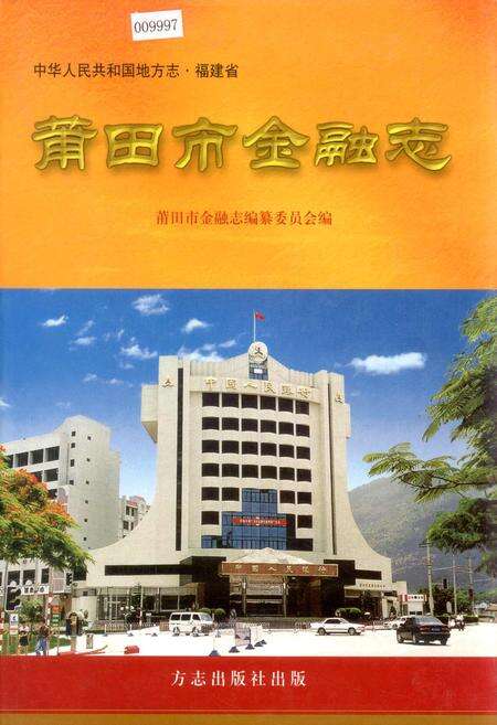《莆田市金融志》.pdf电子版_福建省志缩略图