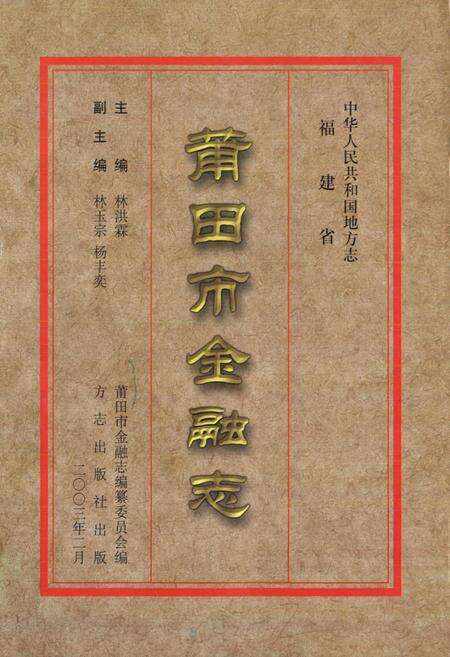 《莆田市金融志》.pdf电子版_福建省志预览图1