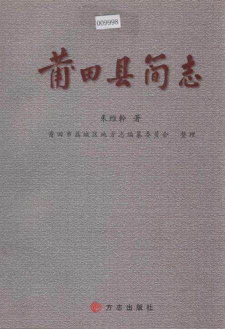 《莆田县简志》.pdf电子版_福建省志缩略图