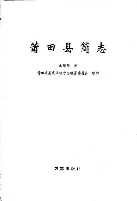 《莆田县简志》.pdf电子版_福建省志预览图1