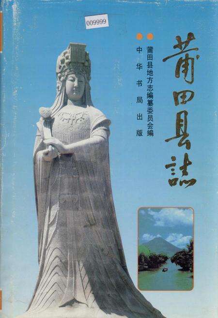 《莆田县志》.pdf电子版_福建省志缩略图