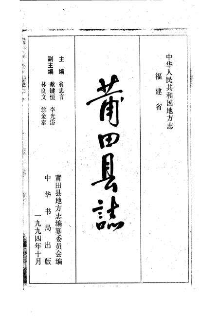 《莆田县志》.pdf电子版_福建省志预览图1
