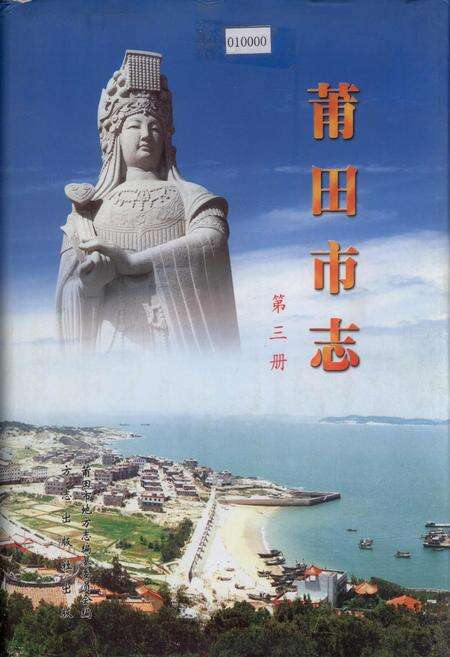 《莆田市志 第三册》.pdf电子版_福建省志缩略图