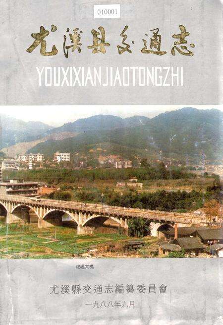 《尤溪县交通志》.pdf电子版_福建省志缩略图
