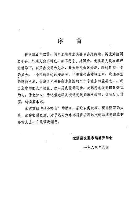 《尤溪县交通志》.pdf电子版_福建省志预览图1