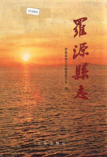 《罗源县志》.pdf电子版_福建省志缩略图
