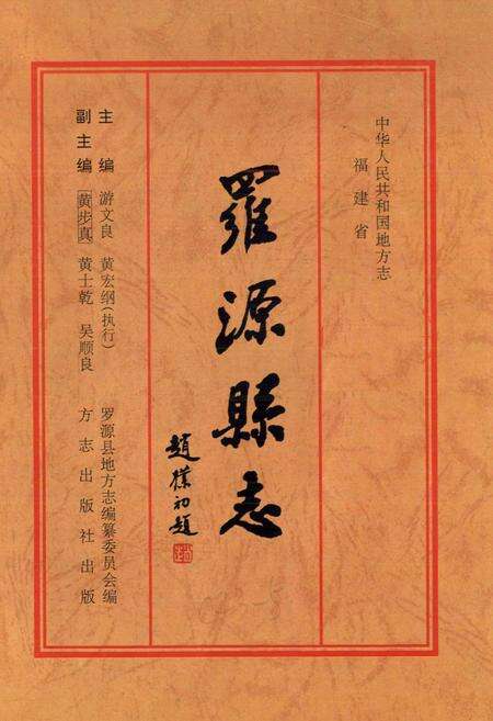 《罗源县志》.pdf电子版_福建省志预览图1