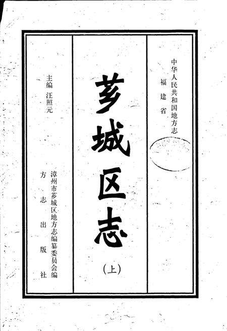 《芗城区志（上）》.pdf电子版_福建省志预览图1