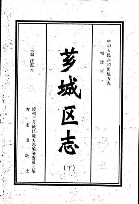 《芗城区志（下）》.pdf电子版_福建省志预览图1