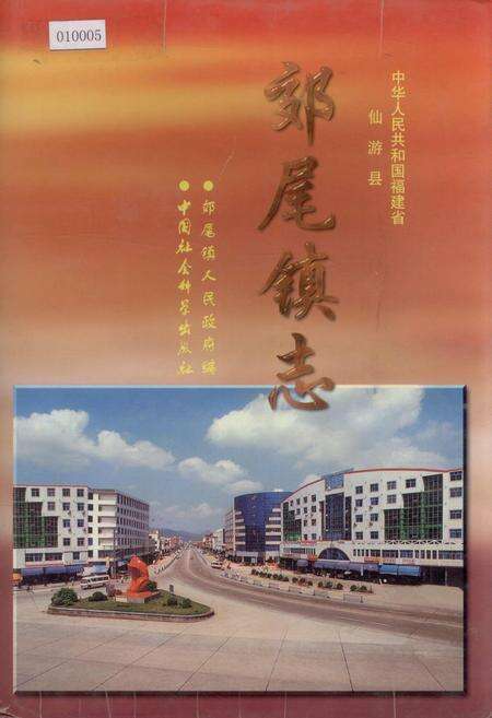 《郊尾镇志》.pdf电子版_福建省志缩略图