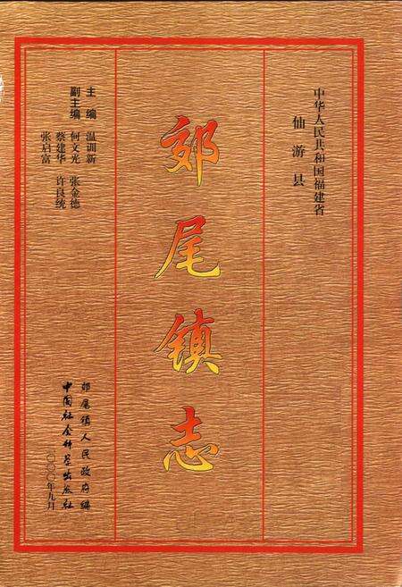 《郊尾镇志》.pdf电子版_福建省志预览图1