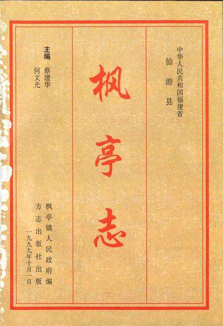 《枫亭志》.pdf电子版_福建省志预览图1