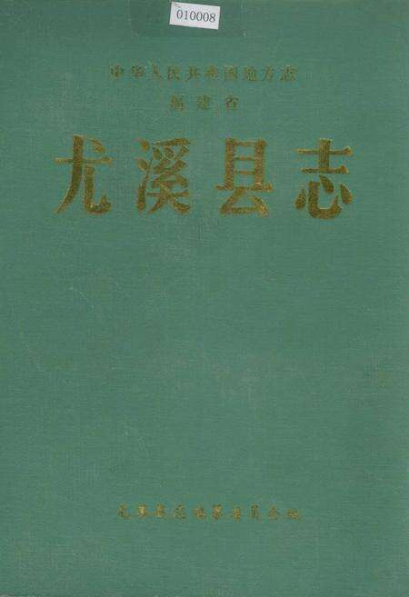 《尤溪县志》.pdf电子版_福建省志缩略图