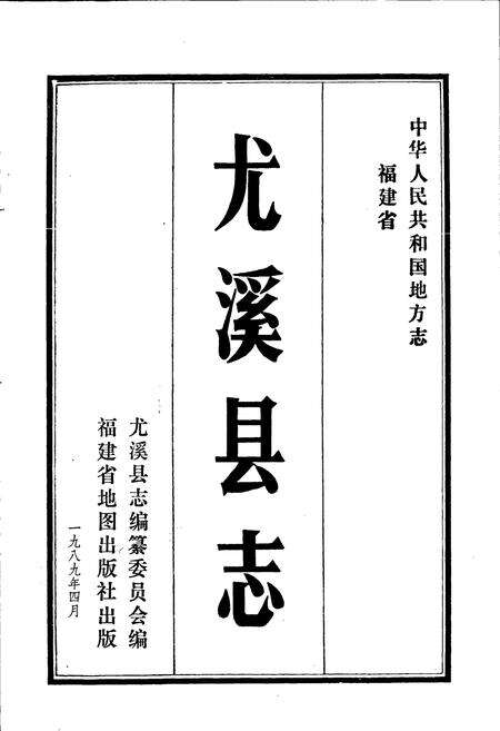 《尤溪县志》.pdf电子版_福建省志预览图1