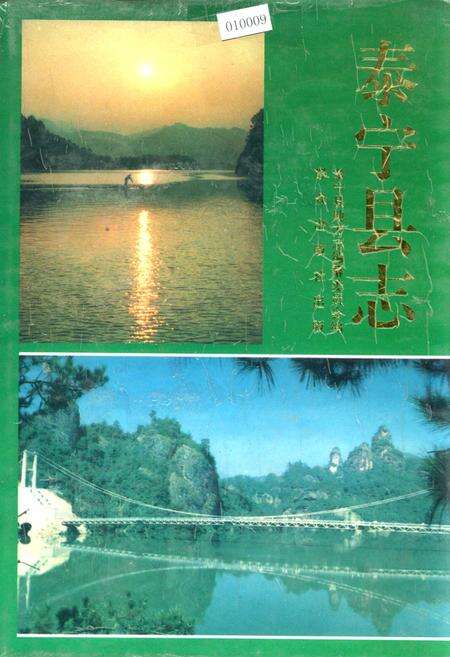 《泰宁县志》.pdf电子版_福建省志缩略图