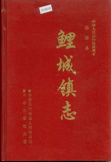 《鲤城镇志》.pdf电子版_福建省志缩略图