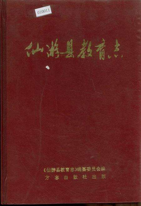 《仙游县教育志》.pdf电子版_福建省志缩略图