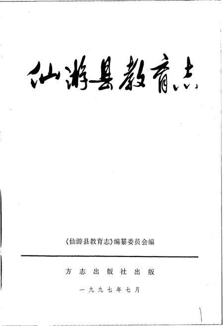 《仙游县教育志》.pdf电子版_福建省志预览图1
