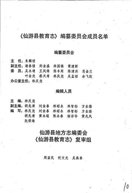 《仙游县教育志》.pdf电子版_福建省志预览图4