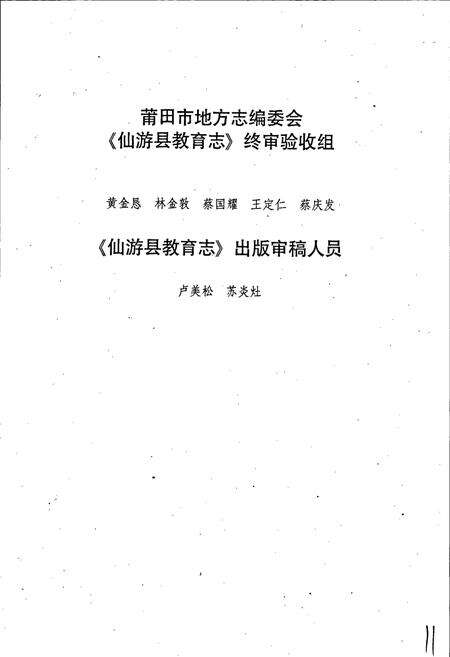 《仙游县教育志》.pdf电子版_福建省志预览图5