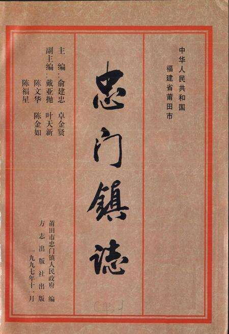 《忠门镇志》.pdf电子版_福建省志预览图1