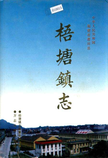 《梧塘镇志》.pdf电子版_福建省志缩略图