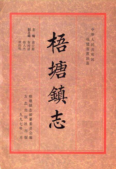 《梧塘镇志》.pdf电子版_福建省志预览图1