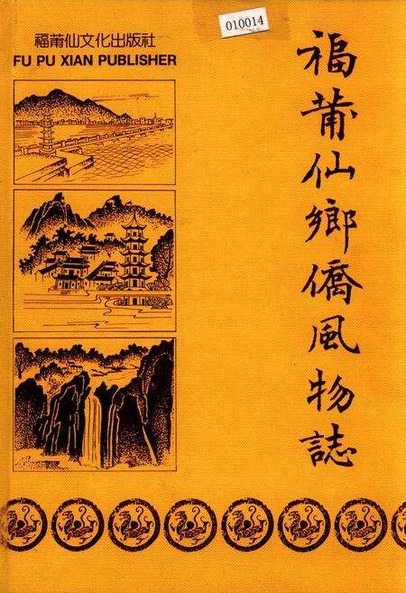 《福莆仙乡侨风物志》.pdf电子版_福建省志缩略图