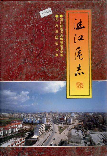 《涵江区志》.pdf电子版_福建省志缩略图