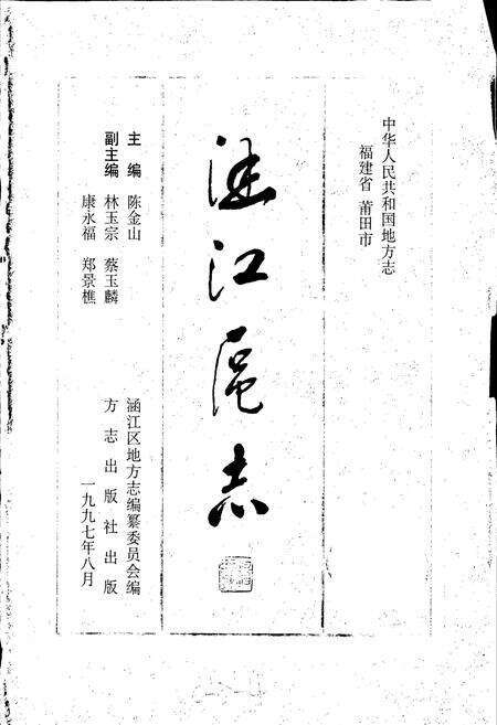 《涵江区志》.pdf电子版_福建省志预览图1