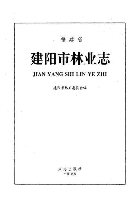 《建阳市林业志》.pdf电子版_福建省志预览图1