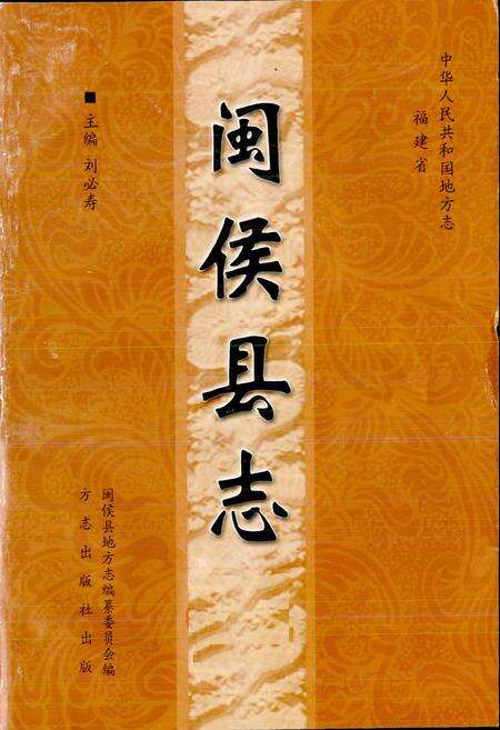 《闽侯县志》.pdf电子版_福建省志预览图1