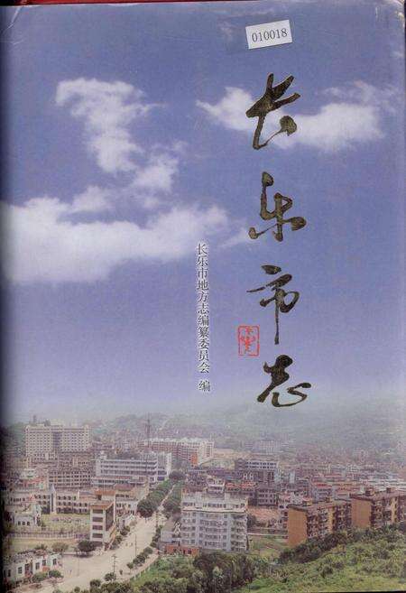 《长乐市志》.pdf电子版_福建省志缩略图