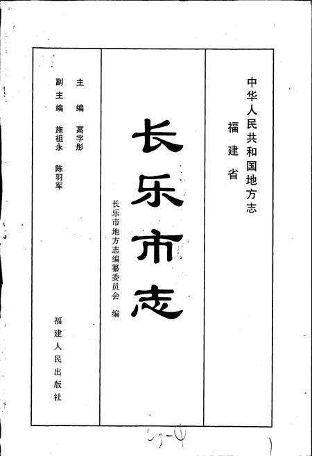 《长乐市志》.pdf电子版_福建省志预览图1