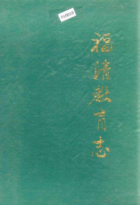 《福清教育志》.pdf电子版_福建省志缩略图