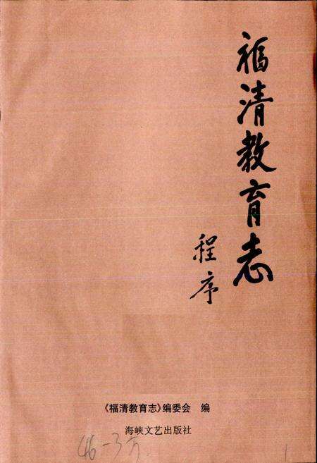 《福清教育志》.pdf电子版_福建省志预览图1