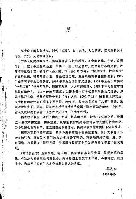 《福清教育志》.pdf电子版_福建省志预览图3