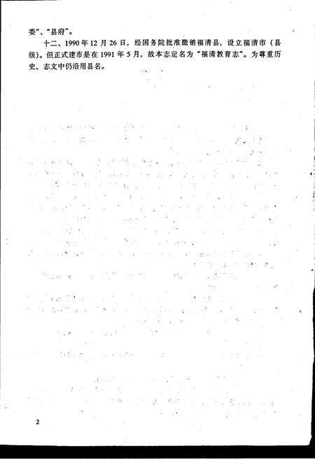 《福清教育志》.pdf电子版_福建省志预览图5