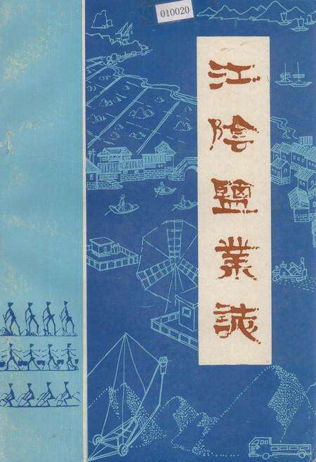 《江阴盐业志》.pdf电子版_福建省志缩略图