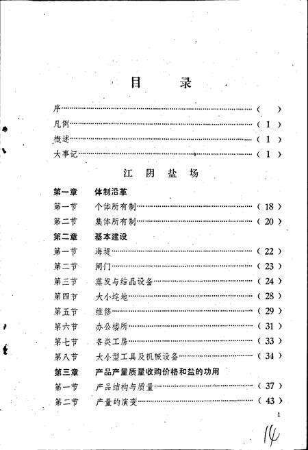 《江阴盐业志》.pdf电子版_福建省志预览图4
