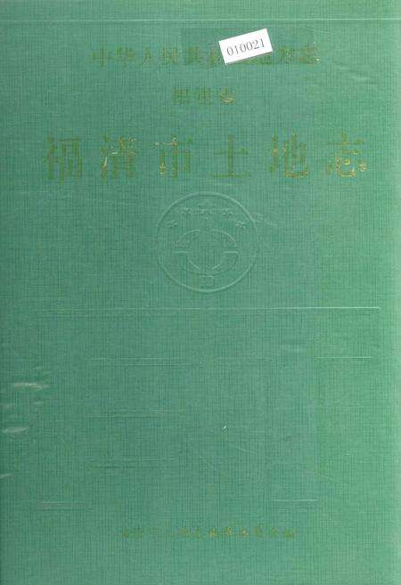 《福清市土地志》.pdf电子版_福建省志缩略图
