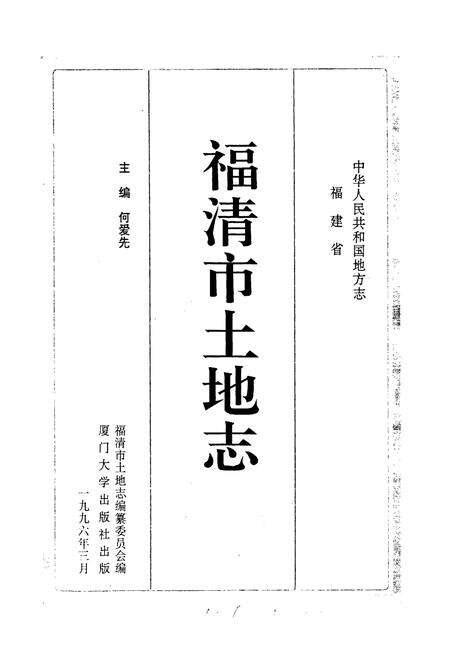 《福清市土地志》.pdf电子版_福建省志预览图1