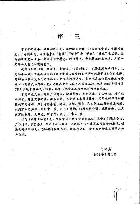 《福清市土地志》.pdf电子版_福建省志预览图5