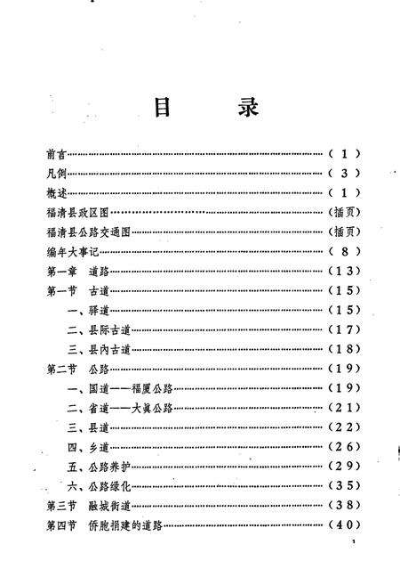 《福清交通志》.pdf电子版_福建省志预览图1