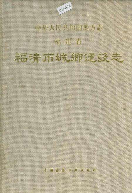 《福建省福清市城乡建设志》.pdf电子版_福建省志缩略图