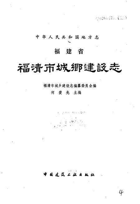 《福建省福清市城乡建设志》.pdf电子版_福建省志预览图1