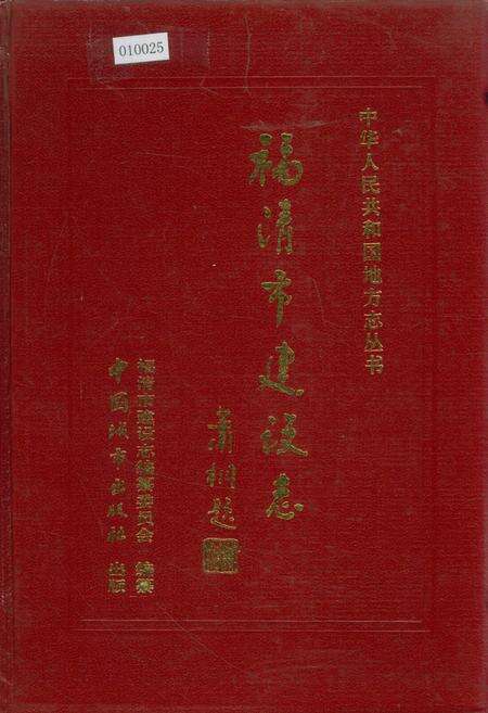 《福清市建设志》.pdf电子版_福建省志缩略图