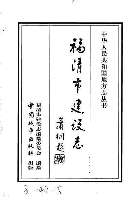 《福清市建设志》.pdf电子版_福建省志预览图1