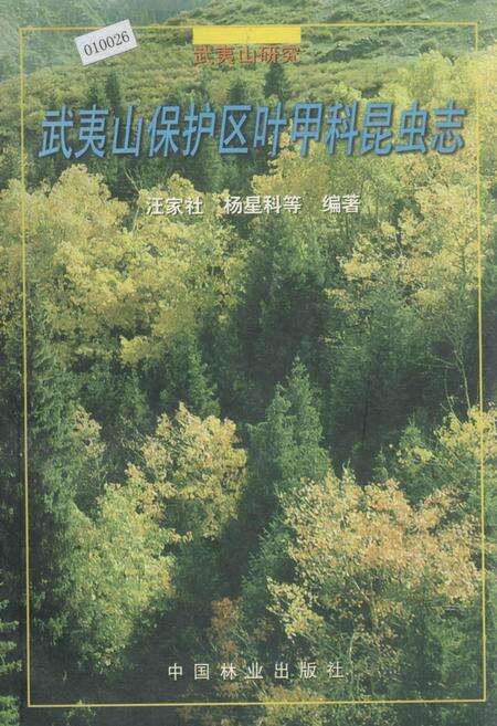 《武夷山保护区叶甲科昆虫志》.pdf电子版_福建省志缩略图